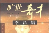《旷世奇才李昌镐》（超清版PDF）