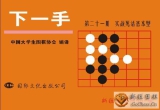 《下一手21，22，23，24册》（聚合详解版SG