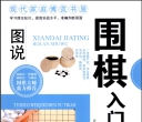 《图说围棋入门与提高》（超清版PDF）