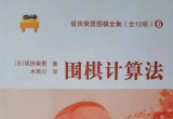 《坂田荣男全集之06－围棋计算法》(超清PDF