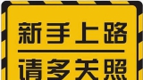新手必读！！！
