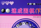 《速成围棋基础篇（下）》（超清版PDF)