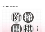 《阶梯围棋中级篇（上）》（超清版PDF）