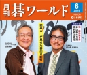 《月刊碁ワールド20