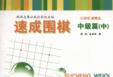 《速成围棋 中级篇(中)》（超清PDF）