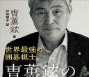 《世界最強の囲碁棋士