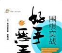 《围棋实战...