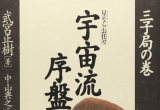 《宇宙流序盘构想3子局（武宫正树）》（答