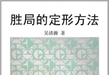 《胜局的定形方法（吴清源著）》（超清版PD