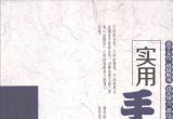 《实用手筋大全（徐能旭著）》（超清版PDF