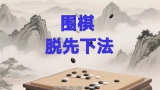 《脱先下法（国宇征六段讲解）》（围棋视频7集）
