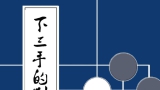 《下三手的判断1 - 布局篇（加藤正夫）》（
