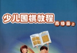 《少儿围棋教程-高级篇(上)》（超清彩版PDF