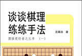 《围棋爱好者丛书-谈谈棋理·练练手法（沈