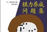 《棋力养成问题集 - 初级中级布局+初级手筋》（详解版SGF）