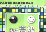 《少儿围棋阶梯式辅导解题丛书－围棋高级解