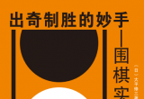 《 出奇制胜的妙手-围棋实战死活192题（大平修三）》（详解版SGF+书签版PDF）