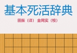 （首发）《基本死活辞典(江场弘树)》（详解版SGF）