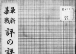 《最新碁戦評の評》（超清版PDF）