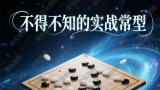 《不得不知的实战常型（鲁毅初段讲解）》（