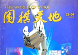《围棋天地（2017年第0304期上）》（超清版PDF）