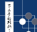 《下三手的判断2 - 定