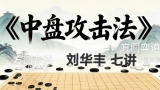 《中盘攻击法（刘华丰初段讲解）》（围棋视频7集）