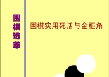 《围棋实用死活与金柜