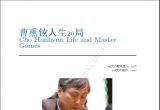 《曹薰铉人生二十局》（重排版超清PDF）