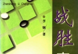 《战胜李昌镐》（超清版PDF）