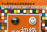 《围棋初级解题训练（下）》（英文解說版SG