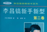 《李昌镐新手新型2》(超清PDF)