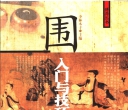 《围棋入门与技巧 (少