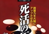 《死活的极意（郭求真）》（详解版SGF）