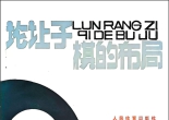 《论让子棋布局（濑越宪作）》（高清版PDF）