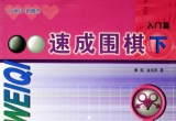 《速成围棋入门篇（下）》（超清版PDF）