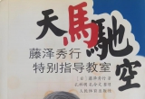 《天马驰空 - 藤泽秀行特别指导教育》(超清