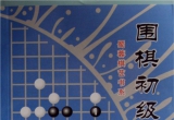 《围棋初级综合试题》（超清版PDF）