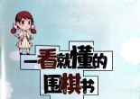 《一看就懂的围棋书 -