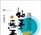 《围棋实战好手与