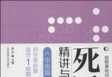 《死活精讲与精练（中级篇）》（答案版SGF