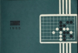 《围棋(1985.03)》（超清版PDF）