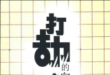 《围棋战术技巧丛书05－打劫的奥妙(白盾)》