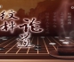 [棋牌乐]20260805 第20届倡棋杯职业锦标赛半决赛 党毅飞战胜李钦诚（曹大元 贾罡璐）