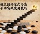 《跨越三段的定式与高手的实战使用技巧（陈磊三段讲解）》（围棋视频12集）