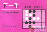《下一手9.10.11.12》(聚合详解版SGF）