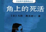 《角上的死活（高木祥一）》（详解版SGF）