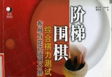 《阶梯围棋-布局与定式应用分册》(超清PDF)