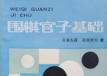 《围棋官子基础（石田芳夫）》（重排版超清PDF）