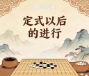 《定式以后的进行（彭